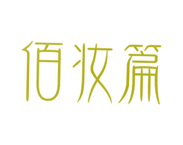 佰妆篇 第3类化妆品商标图样