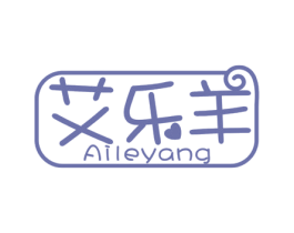 艾乐羊 第25类服装鞋帽商标图样