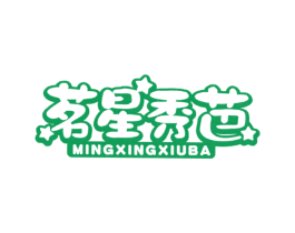茗星秀芭 第25类服装鞋帽商标图样
