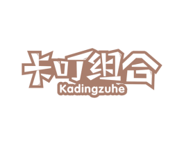 卡叮组合 第25类服装鞋帽商标图样