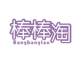棒棒淘 第25类服装鞋帽商标图样