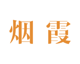 烟霞 第3类化妆品商标图样