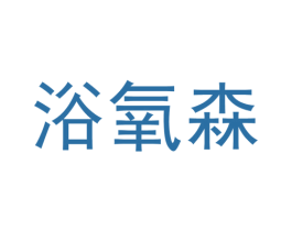 浴氧森 第1类化学原料商标图样
