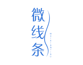 微线条 第35类广告贸易商标图样