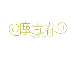 摩青春 第35类广告贸易商标图样