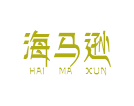海马逊 第35类广告贸易商标图样