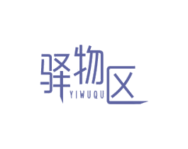 驿物区 第35类广告贸易商标图样
