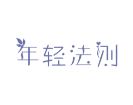 年轻法则 第35类广告贸易商标图样