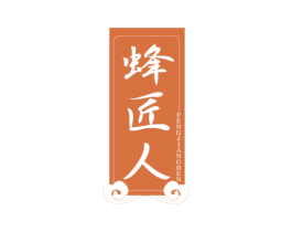 蜂匠人 第35类广告贸易商标图样
