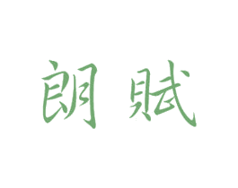 朗赋 第33类酒商标图样