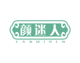 颜迷人 第33类酒商标图样