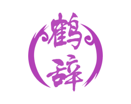 鹤辞 第33类酒商标图样