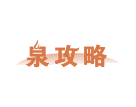 泉攻略 第32类啤酒饮料商标图样