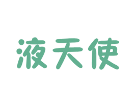 液天使 第32类啤酒饮料商标图样