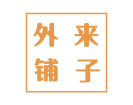外来铺子 第32类啤酒饮料商标图样
