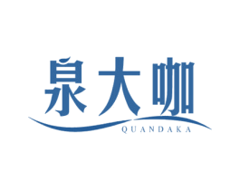 泉大咖 第32类啤酒饮料商标图样