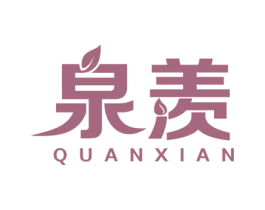 泉羡 第32类啤酒饮料商标图样