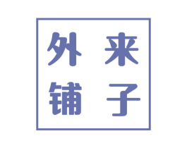 外来铺子 第31类水果花木商标图样