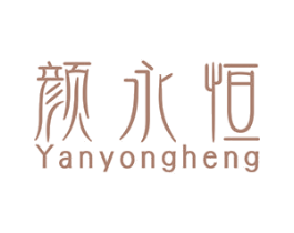 颜永恒 第30类小食配料商标图样