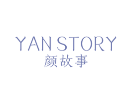 颜故事 YAN STORY 第30类小食配料商标图样