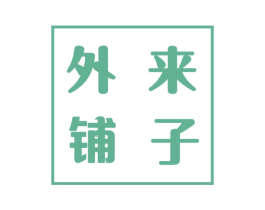 外来铺子 第30类小食配料商标图样