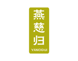 燕慈归 第30类小食配料商标图样