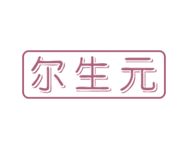 尔生元 第30类小食配料商标图样