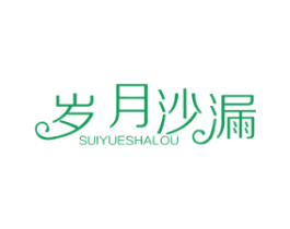 岁月沙漏 第30类小食配料商标图样