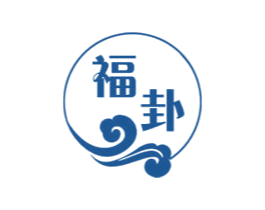 福卦 第30类小食配料商标图样