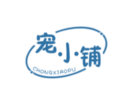 宠小铺 第30类小食配料商标图样