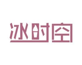 冰时空 第30类小食配料商标图样