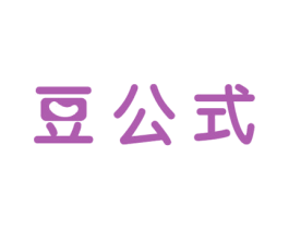 豆公式 第29类食品商标图样