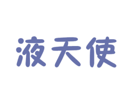 液天使 第29类食品商标图样