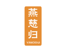 燕慈归 第29类食品商标图样