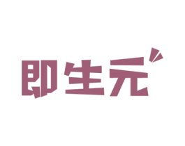 即生元 第29类食品商标图样