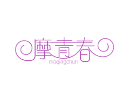 摩青春 第44类医疗园艺商标图样