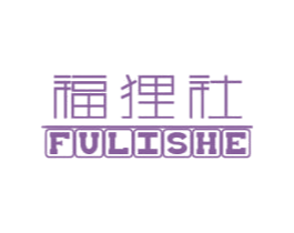 福狸社 第29类食品商标图样