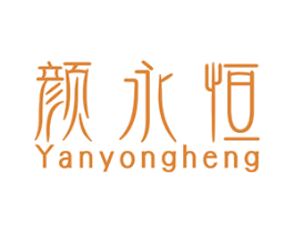 颜永恒 第44类医疗园艺商标图样