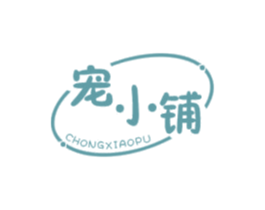 宠小铺 第29类食品商标图样