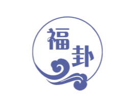 福卦 第29类食品商标图样