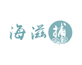 海滋 捕 第29类食品商标图样