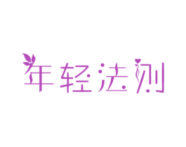 年轻法则 第44类医疗园艺商标图样