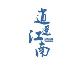逍遥江南 第43类餐饮酒店商标图样