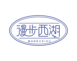漫步西湖 第43类餐饮酒店商标图样