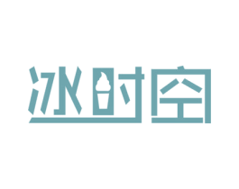 冰时空 第43类餐饮酒店商标图样