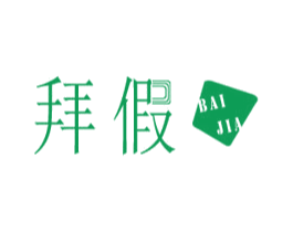 拜假 第43类餐饮酒店商标图样
