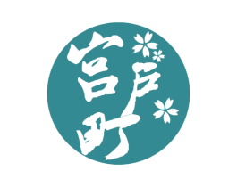 宫户町 第43类餐饮酒店商标图样