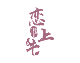恋上牛 第43类餐饮酒店商标图样