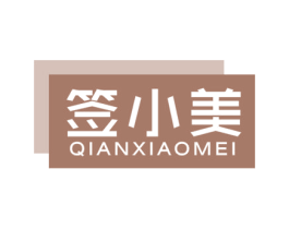 签小美 第43类餐饮酒店商标图样