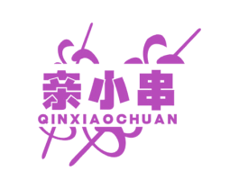 亲小串 第43类餐饮酒店商标图样